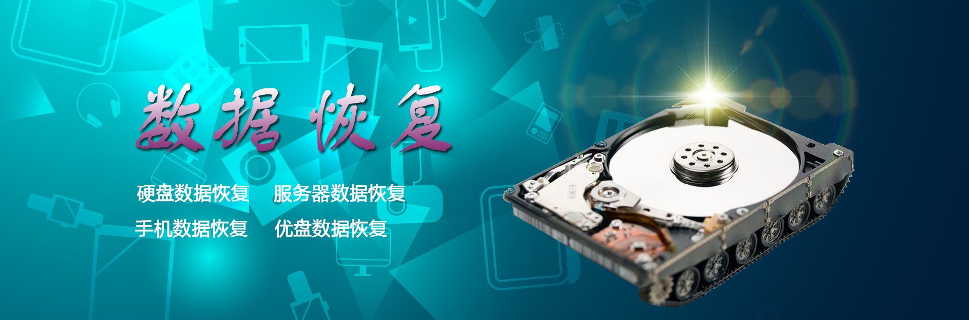 石家莊數(shù)據(jù)恢復中心